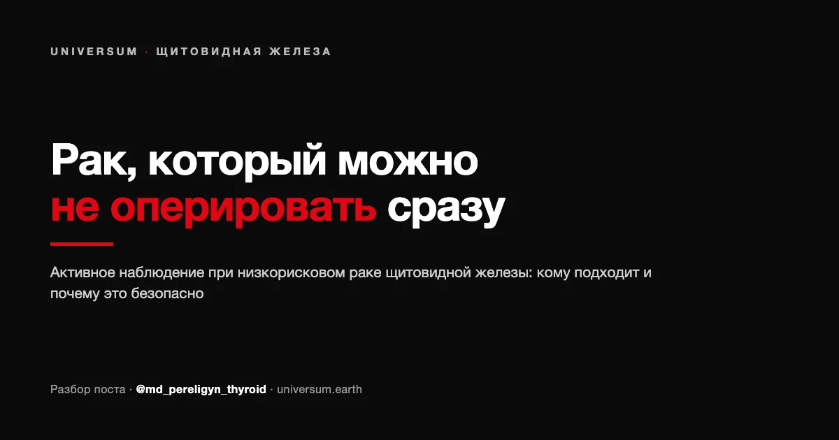 Активное наблюдение при раке щитовидной железы: когда рак можно не оперировать сразу
